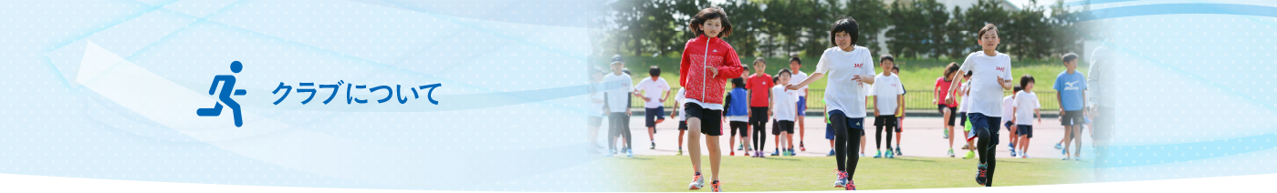 クラブについて