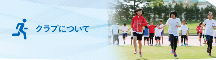 クラブについて