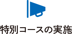 特別コースの実施
