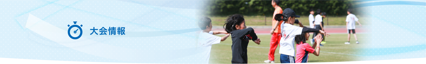 大会情報