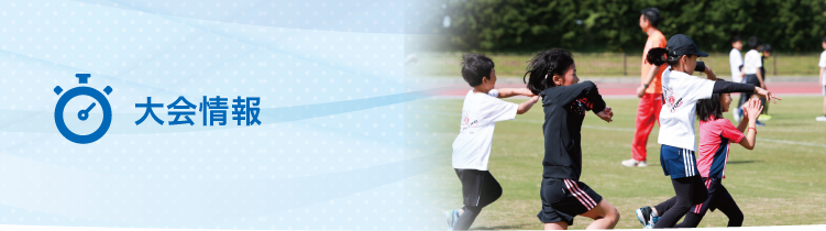 大会情報