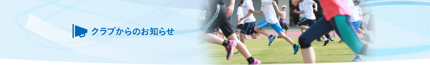 クラブからのお知らせ