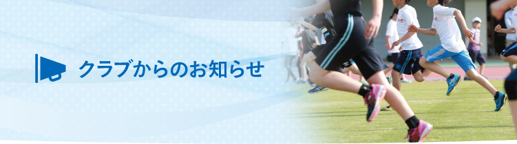 クラブからのお知らせ