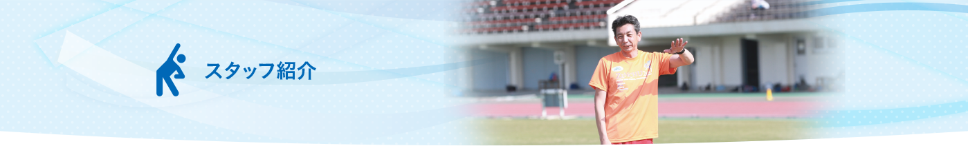 スタッフ紹介