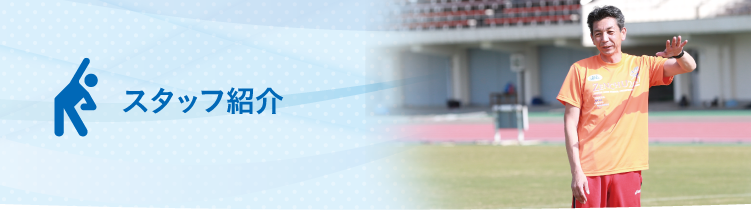 スタッフ紹介