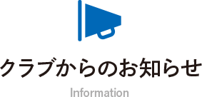クラブからのお知らせ