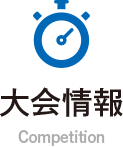 大会情報