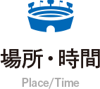 場所・時間